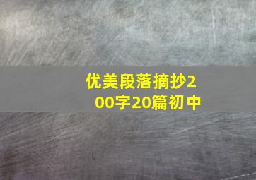 优美段落摘抄200字20篇初中