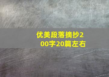 优美段落摘抄200字20篇左右