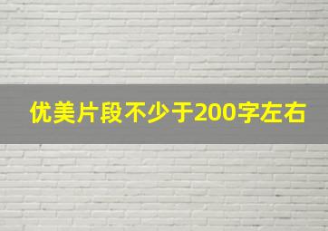 优美片段不少于200字左右