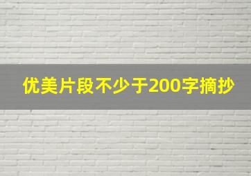 优美片段不少于200字摘抄