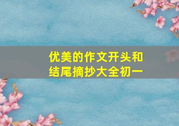 优美的作文开头和结尾摘抄大全初一