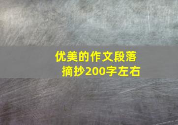 优美的作文段落摘抄200字左右