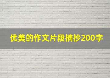 优美的作文片段摘抄200字