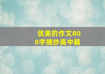 优美的作文800字摘抄高中篇