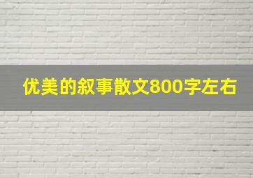 优美的叙事散文800字左右