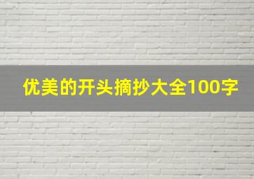 优美的开头摘抄大全100字