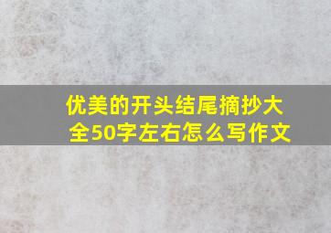 优美的开头结尾摘抄大全50字左右怎么写作文