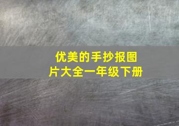 优美的手抄报图片大全一年级下册