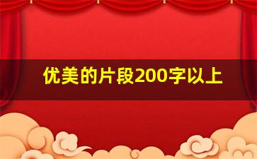 优美的片段200字以上