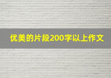 优美的片段200字以上作文