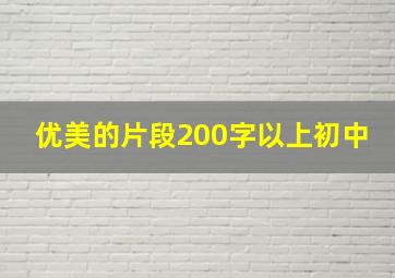 优美的片段200字以上初中