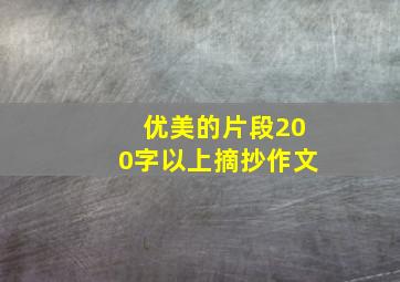 优美的片段200字以上摘抄作文