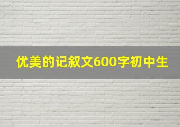 优美的记叙文600字初中生