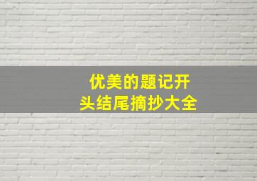 优美的题记开头结尾摘抄大全