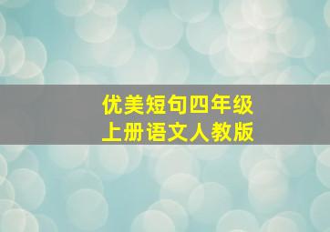 优美短句四年级上册语文人教版