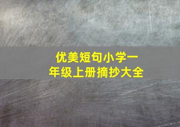 优美短句小学一年级上册摘抄大全