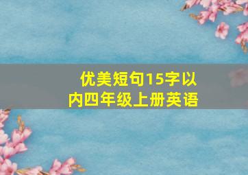 优美短句15字以内四年级上册英语