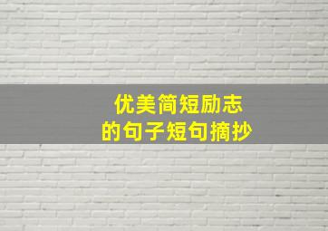 优美简短励志的句子短句摘抄