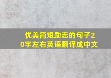 优美简短励志的句子20字左右英语翻译成中文