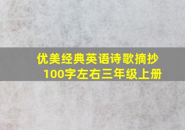 优美经典英语诗歌摘抄100字左右三年级上册