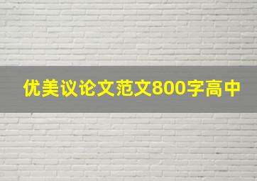 优美议论文范文800字高中