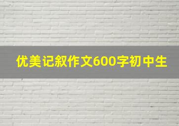 优美记叙作文600字初中生