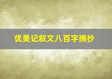 优美记叙文八百字摘抄