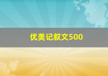 优美记叙文500