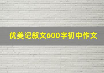 优美记叙文600字初中作文