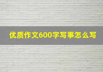 优质作文600字写事怎么写