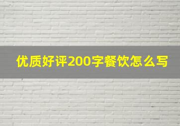 优质好评200字餐饮怎么写