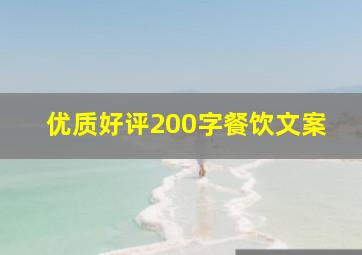 优质好评200字餐饮文案