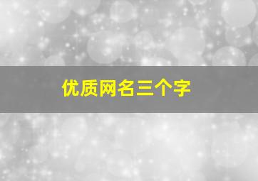 优质网名三个字