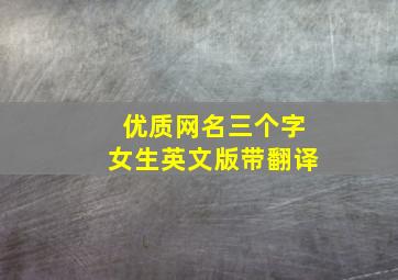 优质网名三个字女生英文版带翻译