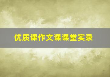 优质课作文课课堂实录