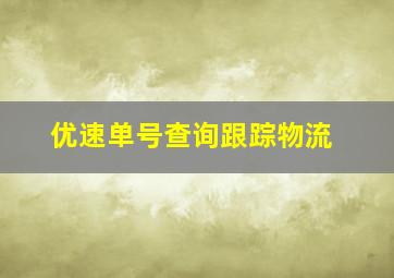 优速单号查询跟踪物流