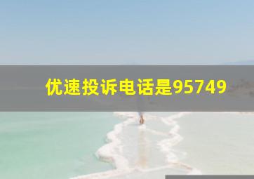 优速投诉电话是95749