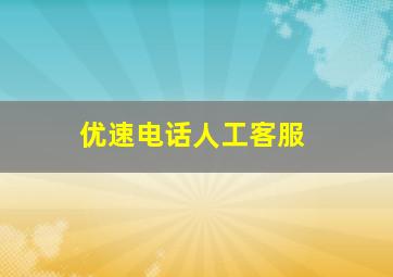 优速电话人工客服