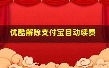 优酷解除支付宝自动续费