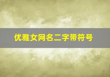 优雅女网名二字带符号