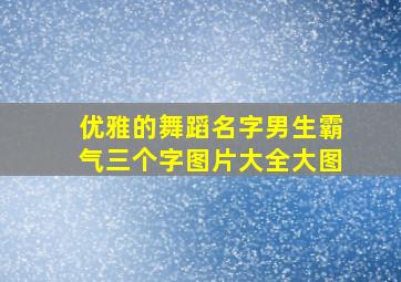 优雅的舞蹈名字男生霸气三个字图片大全大图