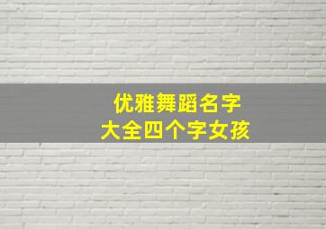 优雅舞蹈名字大全四个字女孩