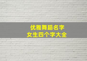 优雅舞蹈名字女生四个字大全