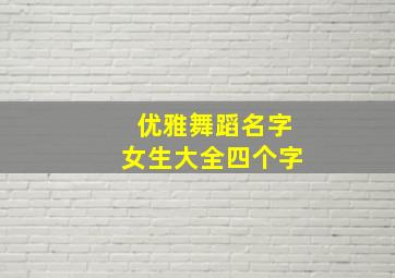 优雅舞蹈名字女生大全四个字