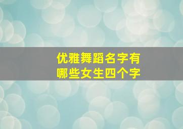 优雅舞蹈名字有哪些女生四个字