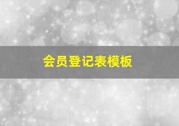 会员登记表模板