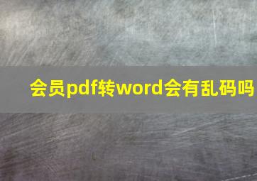 会员pdf转word会有乱码吗