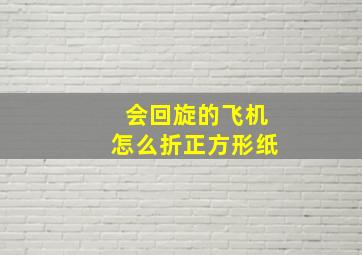 会回旋的飞机怎么折正方形纸