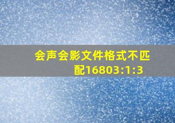 会声会影文件格式不匹配16803:1:3