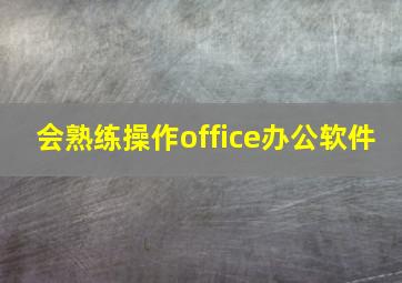 会熟练操作office办公软件